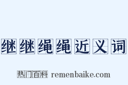 继继绳绳近义词是什么意思的图片
